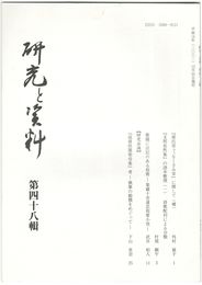 研究と資料　４８号