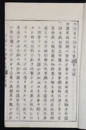 外務省日誌　　　　　  明治四年附録