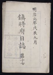 鎮将府日誌　第十七　　明治元年九月