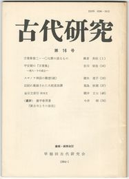 古代研究　１６号