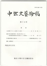中世文芸論稿　１５号