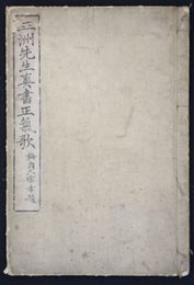 三州先生真書正気歌