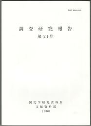 調査研究報告　２１号