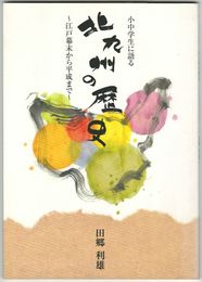 小中学生に語る北九州の歴史