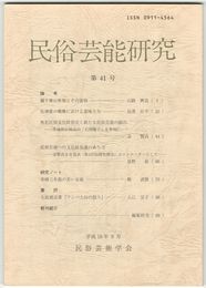 民俗芸能研究　４１
