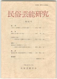 民俗芸能研究　４２