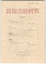 民俗芸能研究　４６