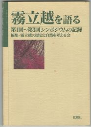 霧立越を語る　第1回～第3回シンポジウムの記録