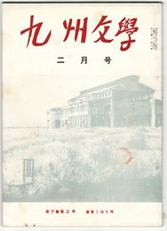 九州文学　１９１号　