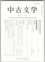 中古文学　９９号　創立五十周年記念号