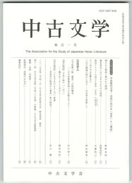 中古文学１０１号　平安時代文学・文化における「音声」と「書記」