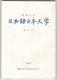 福岡大学日本語日本文学　創刊号