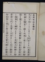 産須那社古伝抄