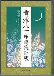 会津八一 鹿鳴集評釈