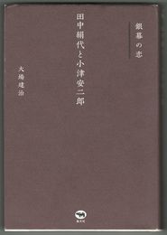 銀幕の恋 田中絹代と小津安二郎