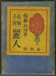 麗人