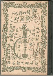 郷愁の詩人 与謝蕪村