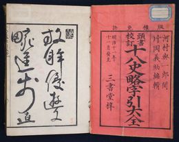 頭書校訂　十八史略字引大全　