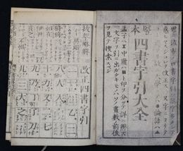 四書字引大全
