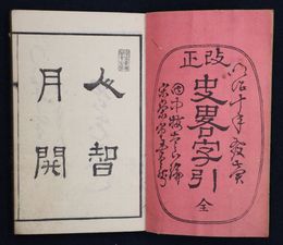 改正史略字引