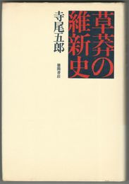 草莽の維新史