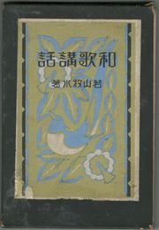 和歌講話
