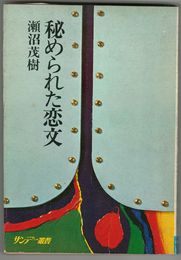 秘められた恋文　　サンデー叢書