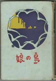 小説　島の娘　終篇