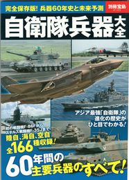 自衛隊兵器大全　別冊宝島 2123