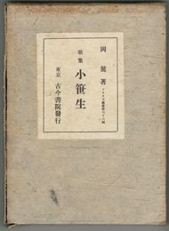 歌集　小笹生　アララギ叢書　第６６編