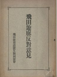 飛田遊郭反対意見