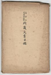 岩倉公旧蹟保存会所蔵文書目録