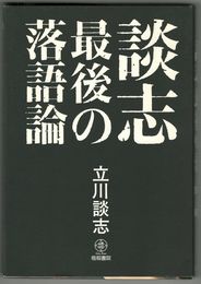 談志　最後の落語論