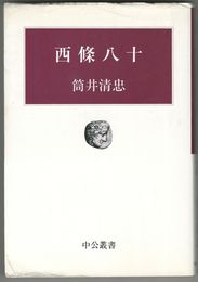 西条八十　中公叢書