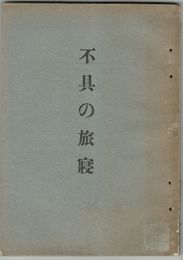 不具の旅寝