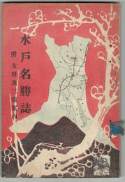 水戸名勝誌　３版