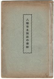 八幡市及附近の伝説