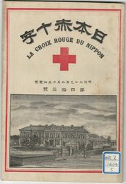 日本赤十字　４３号