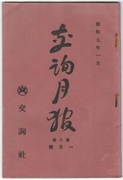 交詢月報　　８巻　１月号　