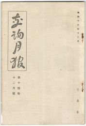 交詢月報　１４巻１２月号　