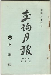 交詢月報　　９巻　３月号　