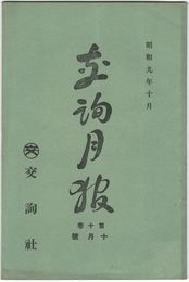 交詢月報　１０巻１０月号　