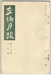 交詢月報　１５巻　８月号