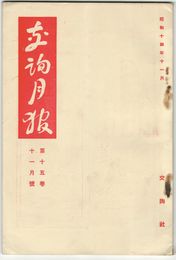 交詢月報　１５巻１１月号
