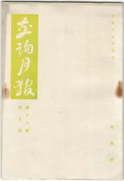 交詢月報　１６巻　４月号