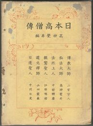 日本高僧伝