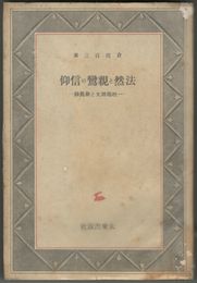 法然と親鸞の信仰