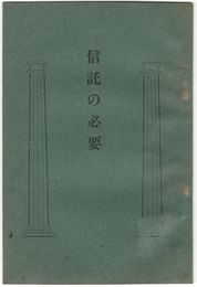 信託の必要
