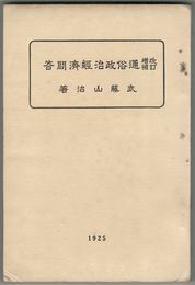 通俗政治経済問答