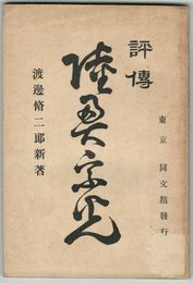 評伝　陸奥宗光